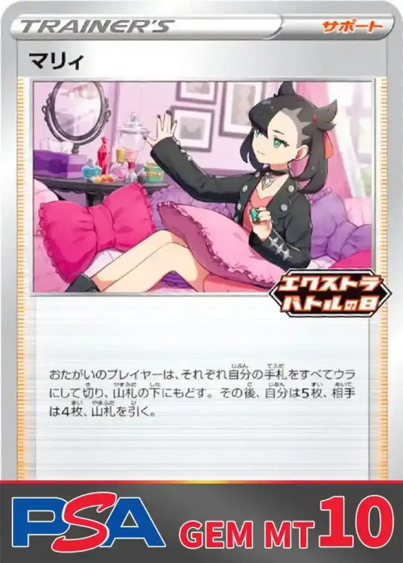 マリィ PSA10｜ポケモンカードゲーム