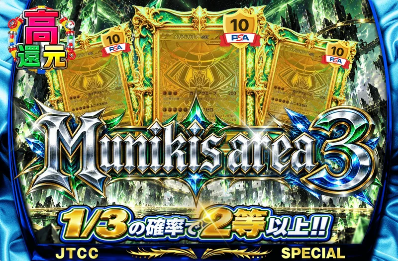 Munikis area 3｜日本トレカセンター