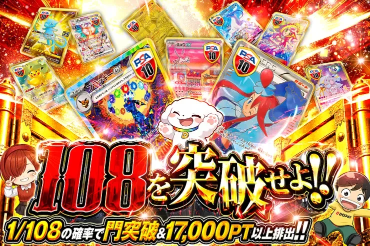108を突破せよ!!｜DOPA!オリパ