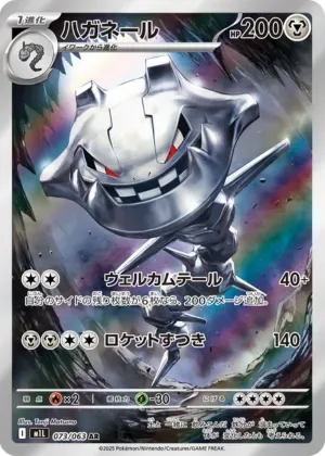 ハガネール-AR｜ポケモンカードゲーム