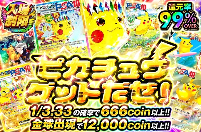 入場制限にピカチュウが降臨!!1/3.33の確率で666coin以上!!ピカチュウゲットだぜ！｜オリくじ