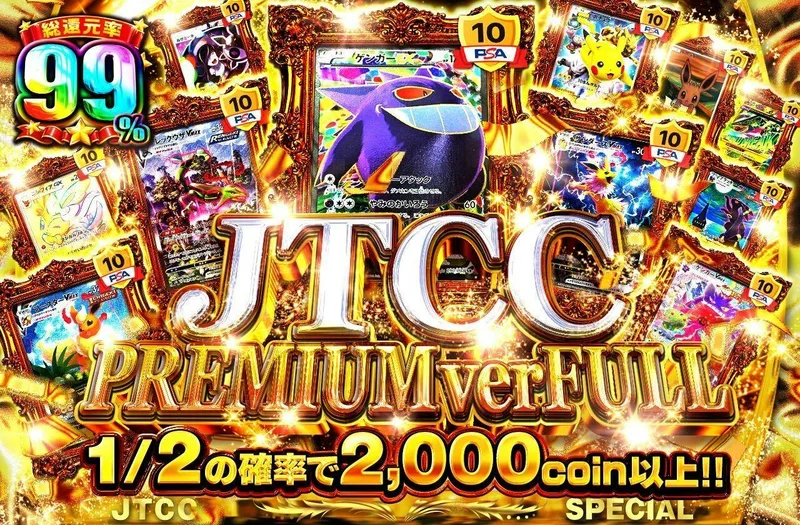 JTCC PREMIUM ver FULL｜日本トレカセンター