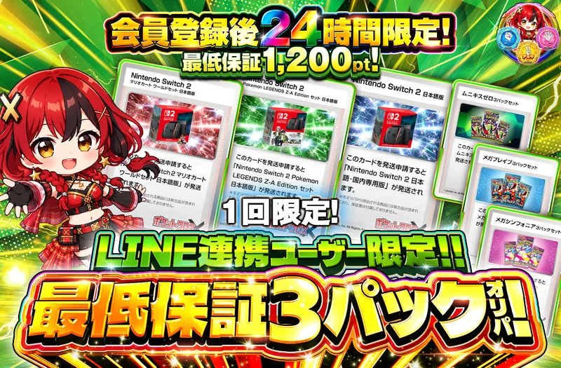 LINE連携ユーザー限定!　最低保証3パックセットオリパ！｜ポケットクロス