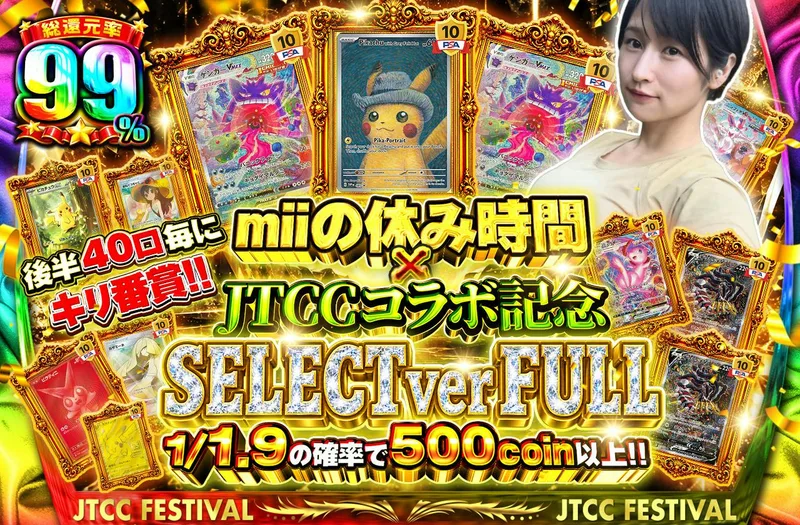 miiの休み時間 x JTCCコラボ記念 SELECT ver FULL　　後半40口毎にキリ番賞!!｜日本トレカセンター