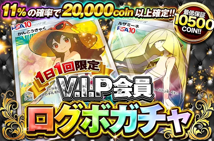 かんこうきゃく、ルザミーネのPSA10が当たる！必ずアド確定！VIP会員限定ログボ！｜オリくじ