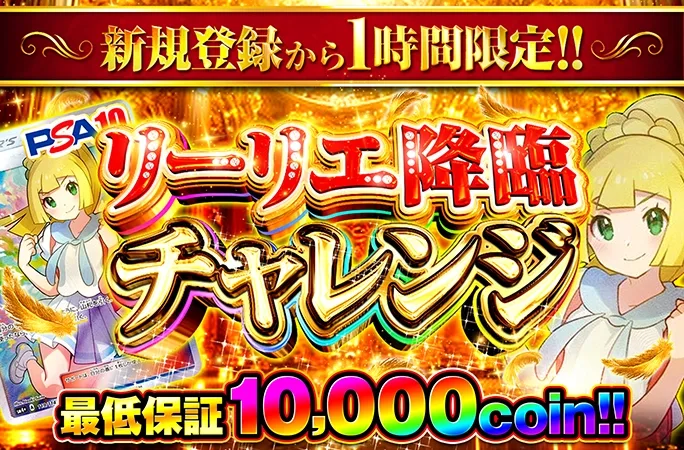がんばリーリエを狙え！新規登録から1時間限定ガチャ！リーリエ降臨チャレンジ！｜オリくじ