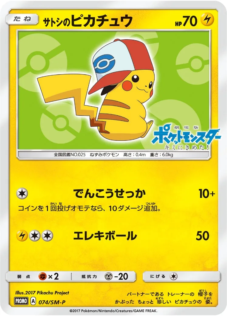 サトシのピカチュウ｜ポケモンカードゲーム