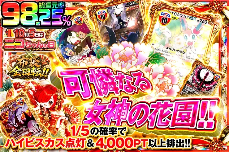 10月5日はニコちゃんの日×布袋全回転!! 可憐なる女神の花園!!｜DOPA!オリパ