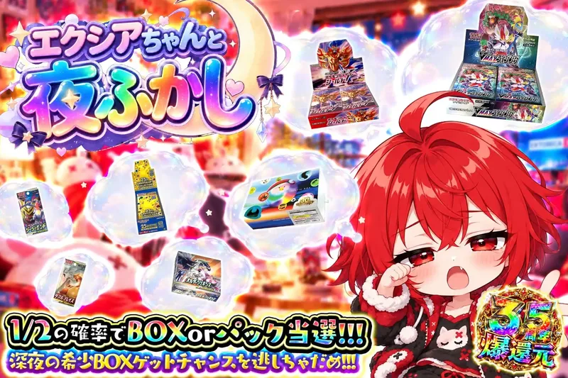エクシアちゃんと夜ふかし｜エクストレカ