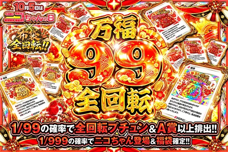 10月5日はニコちゃんの日×布袋全回転!! 万福99全回転｜DOPA!オリパ