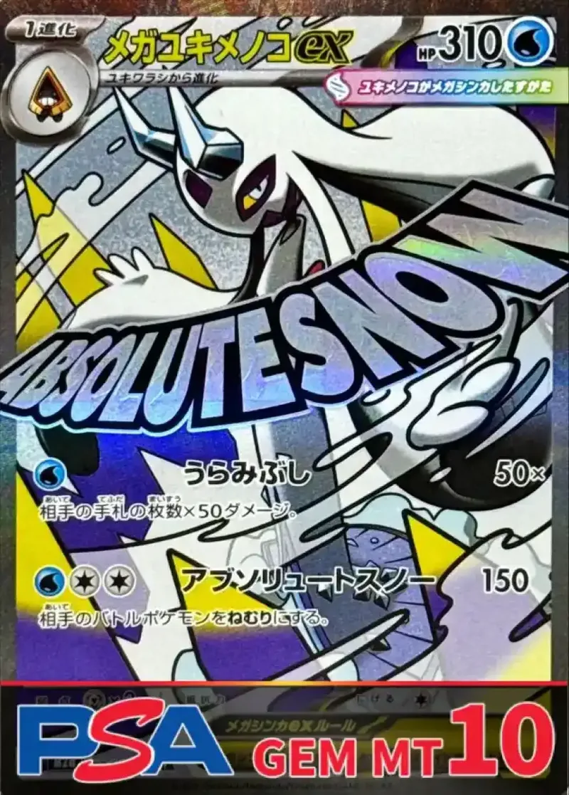 メガユキメノコex PSA10｜ポケモンカードゲーム