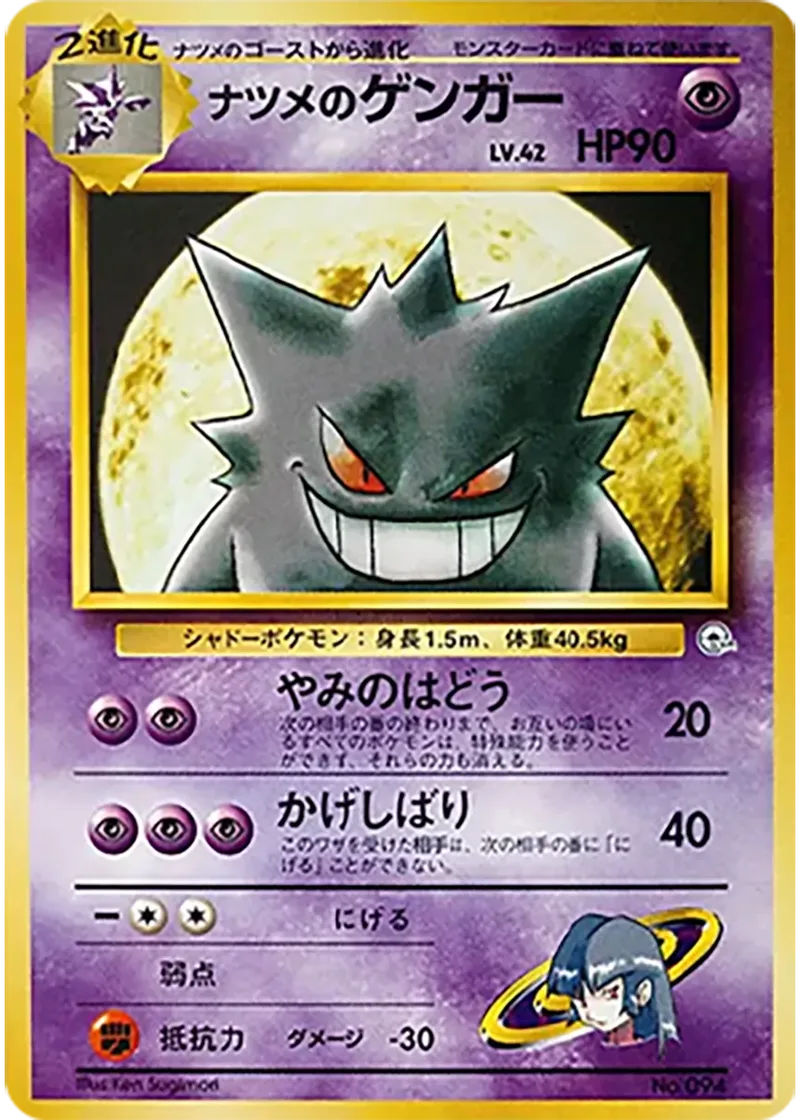 ナツメのゲンガー｜ポケモンカードゲーム
