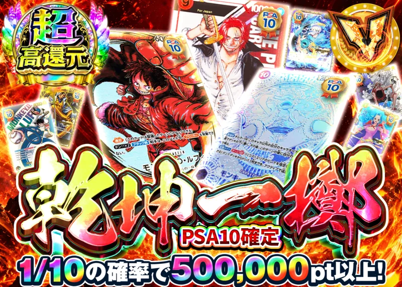 ワンピオリパ 乾坤一擲 PSA10確定｜クローブオリパ