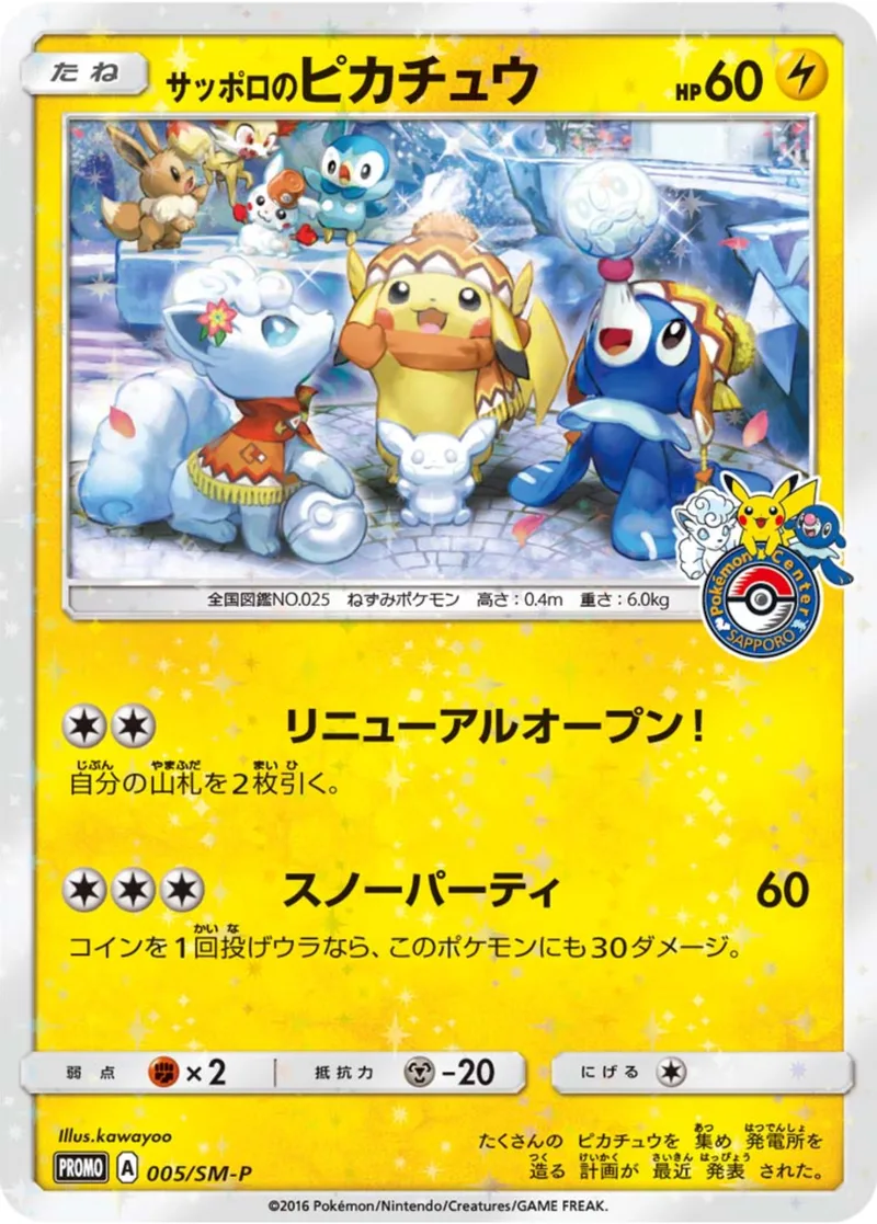 サッポロのピカチュウ｜ポケモンカードゲーム