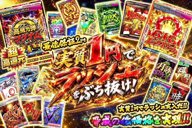 実質1円でラッシュを狙え！｜エクストレカ