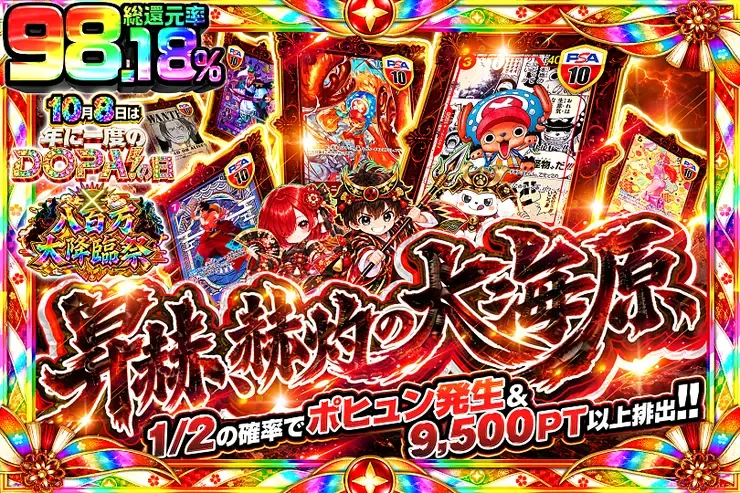 10月8日は年に一度のDOPA!の日×八百万大降臨祭 昇赫、赫灼の大海原｜DOPA!オリパ