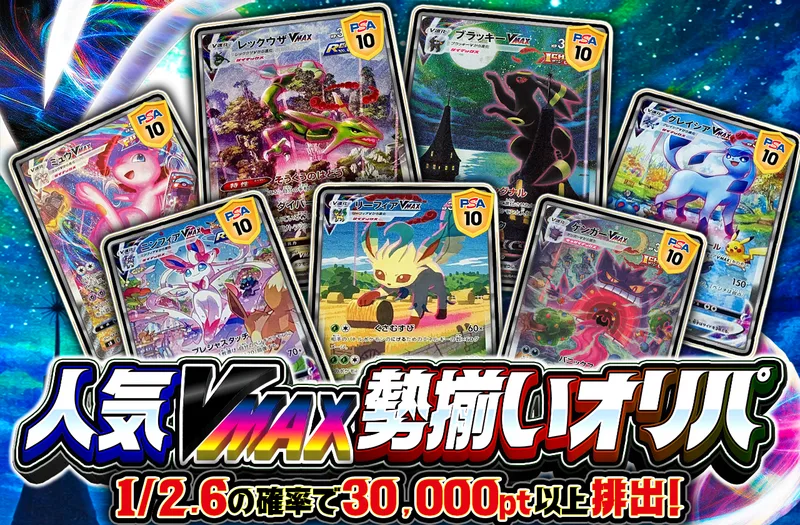 人気VMAX勢揃いオリパ｜ポケットクロス