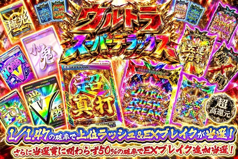 ウルトラスーパーデラックス｜エクストレカ