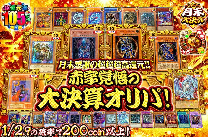 月末感謝の超超超高還元!! 赤字覚悟の大決算オリパ!｜日本トレカセンター