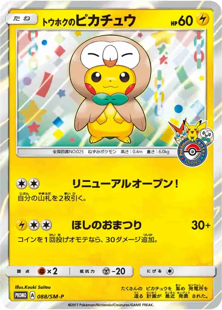 (PSA)トウホクのピカチュウ - (SMP 088/SM-P)｜ポケモンカードゲーム