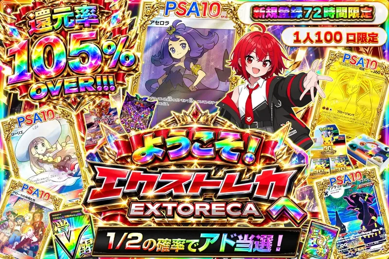 【登録72時間限定】還元105%オリパ（300万口）｜エクストレカ