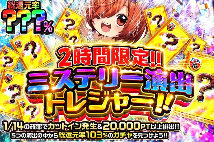 2時間限定!! ミステリー演出トレジャー!!｜DOPA!オリパ