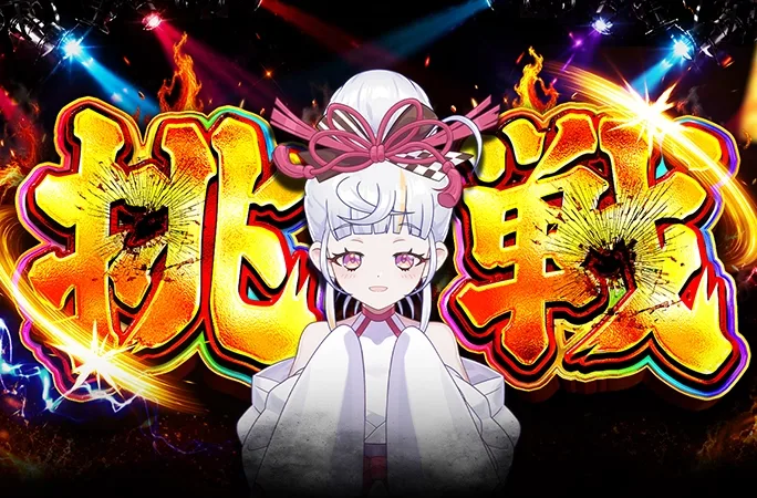覚悟はあるか!!挑戦｜オリくじ