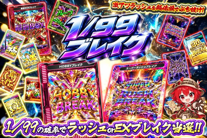 1/99ブレイク｜エクストレカ
