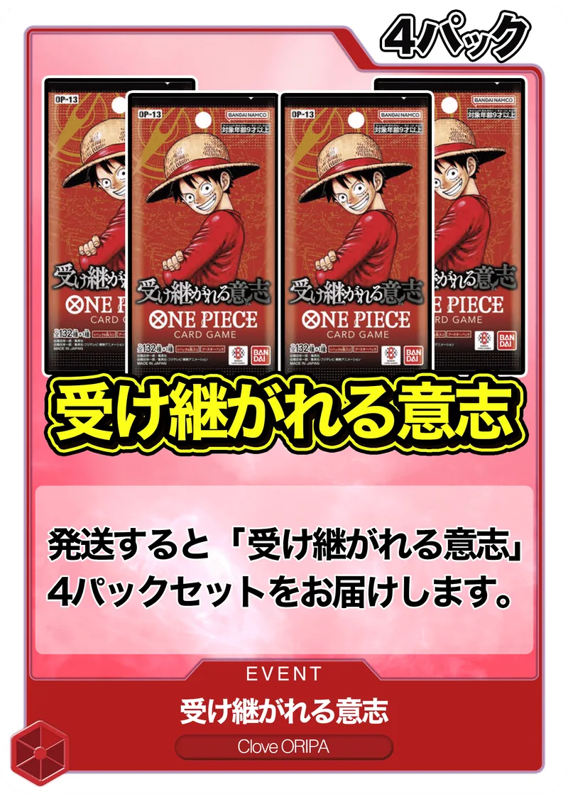 4パック (未開封パックセット) 受け継がれる意志 -  (-)｜ONE PIECEカードゲーム