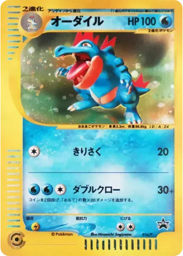 (PSA10)オーダイル(トリプルゲットキャンペーン){カードe}｜ポケモンカードゲーム