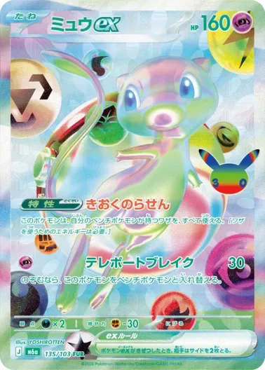 ミュウex(30th)｜ポケモンカードゲーム