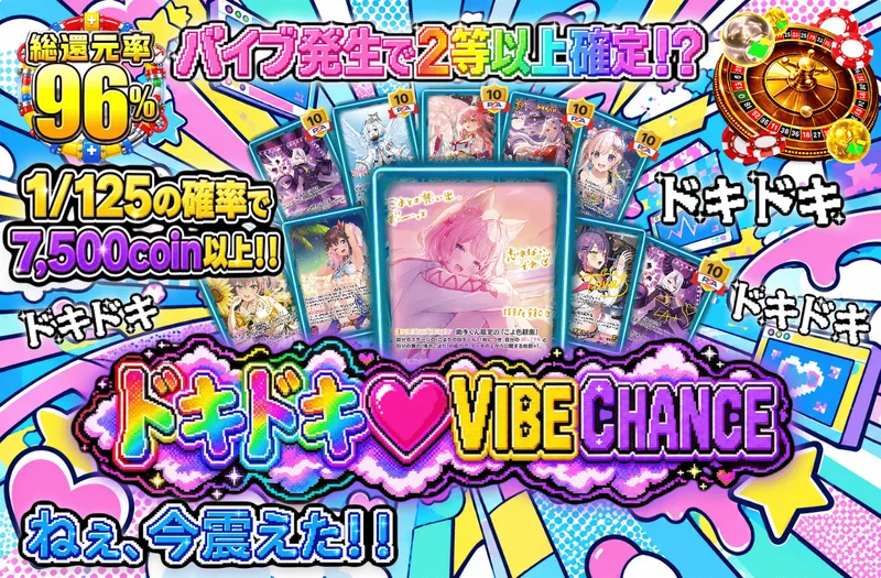 ドキドキ♥VIBE CHANCE｜日本トレカセンター