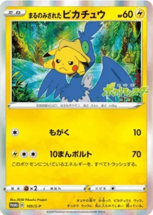 まるのみされたピカチュウ-P｜ポケモンカードゲーム