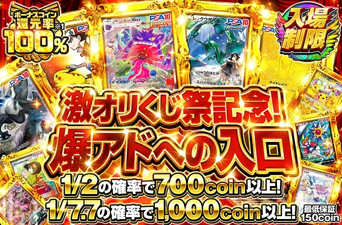 1/2の確率で700coin以上！激オリくじ祭記念！爆アドへの入口｜オリくじ