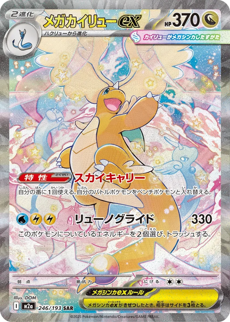 メガカイリューex｜ポケモンカードゲーム
