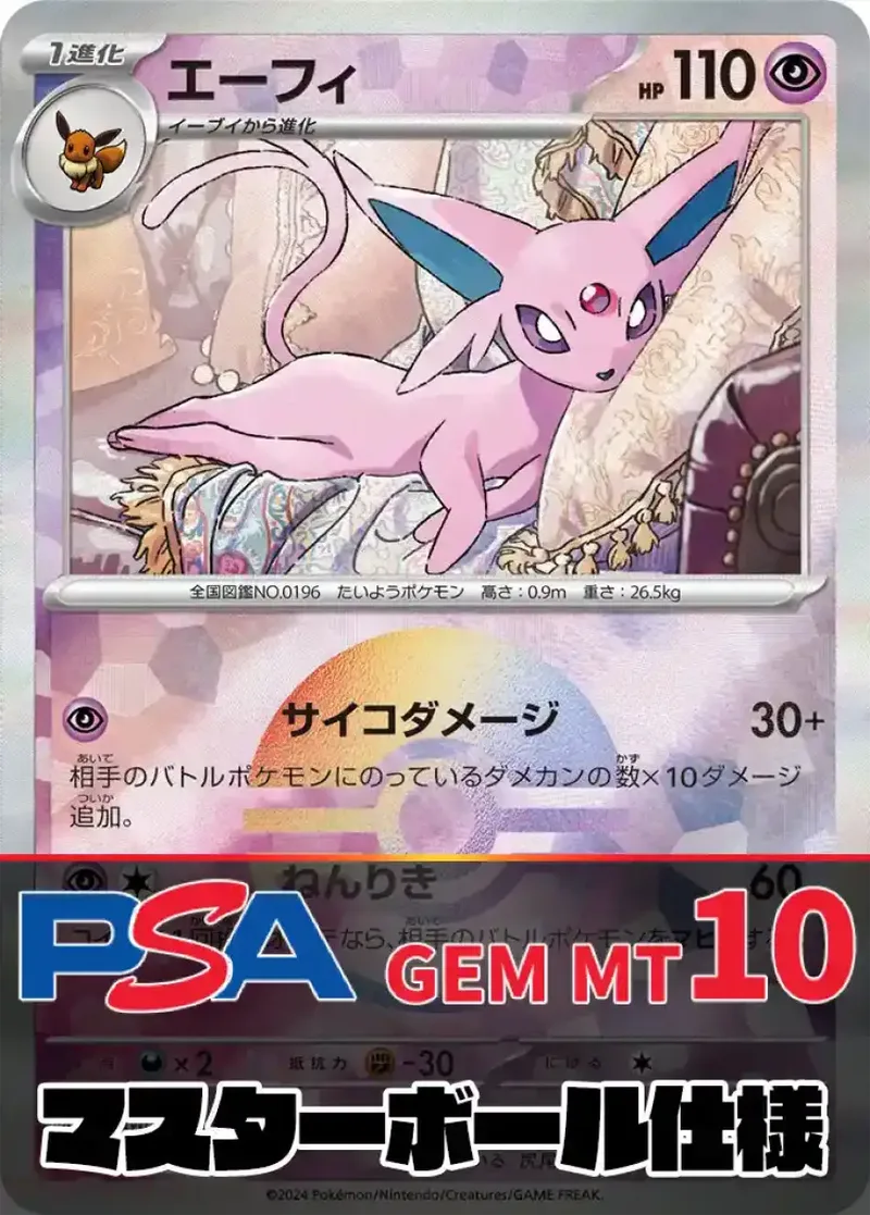 エーフィ(マスターボールミラー) PSA10｜ポケモンカードゲーム