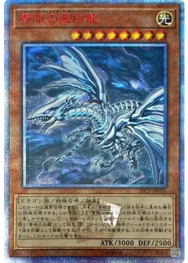 (PSA10)青眼の亜白龍/20CP-JPF01/20thシク｜遊☆戯☆王オフィシャルカードゲーム