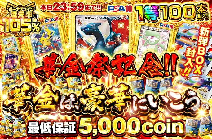 華金祭記念!!最低保証5000coin!1等100本封入!華金は、豪華にいこう。｜オリくじ