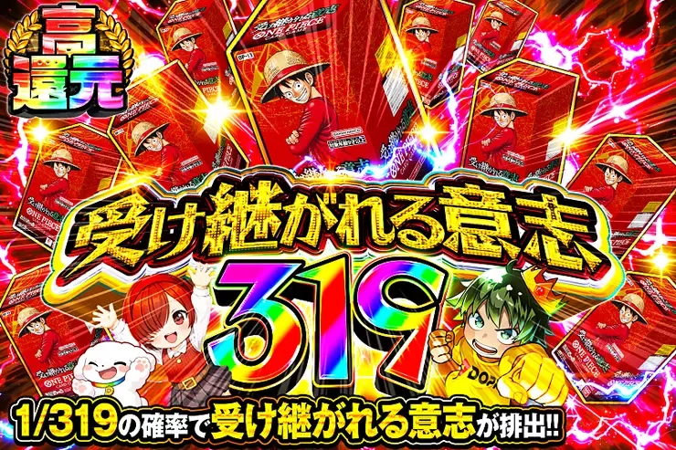 受け継がれる意志 319｜DOPA!オリパ