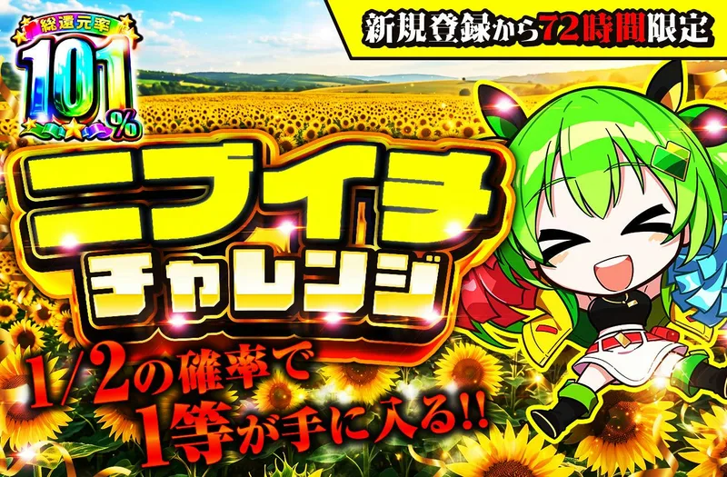新規登録から72時間限定！ニブイチチャレンジ｜日本トレカセンター