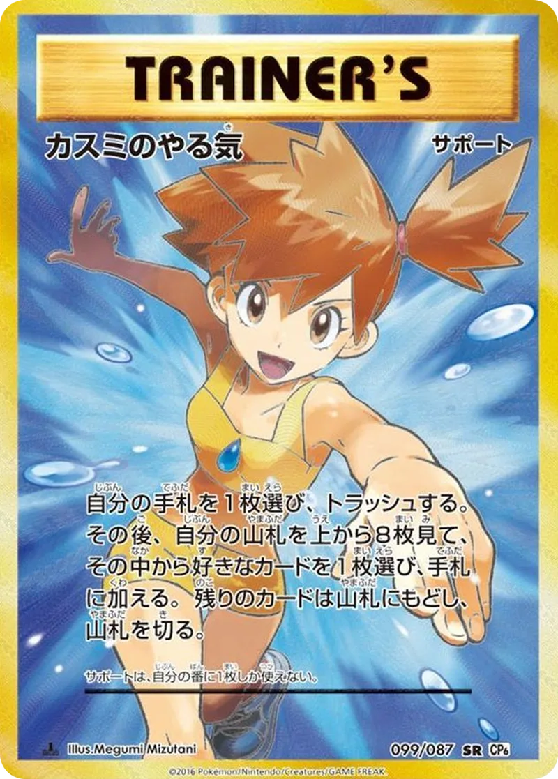 カスミのやる気｜ポケモンカードゲーム