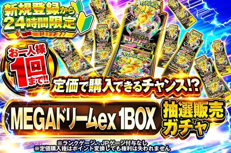 新規登録から24時間限定  MEGAドリームex 1BOX抽選販売ガチャ｜DOPA!オリパ