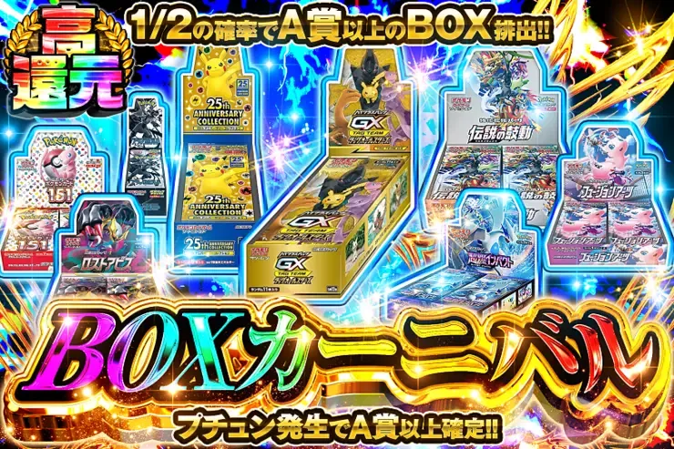 BOXカーニバル｜DOPA!オリパ