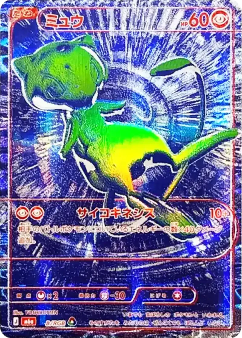 ミュウ(B/RGB)｜ポケモンカードゲーム