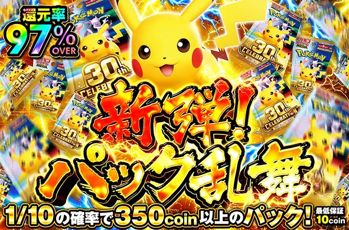 30th CELEBRATIONパックを狙え！新弾！パック乱舞｜オリくじ