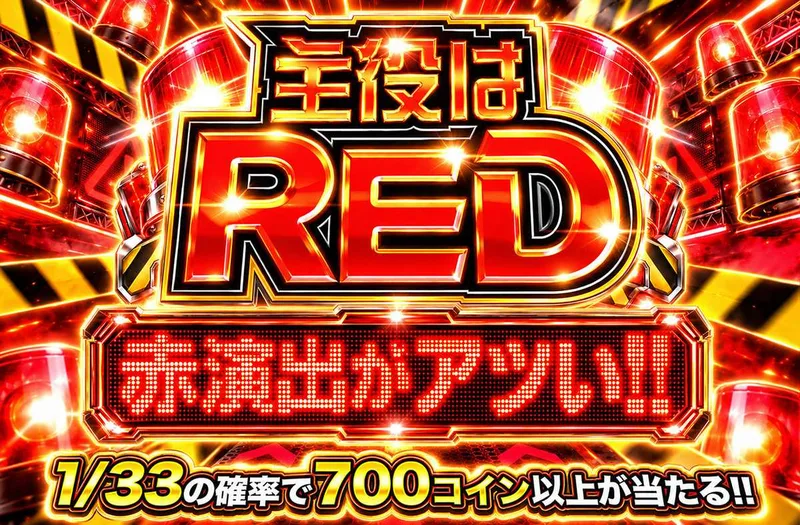 主役はRED｜オリパワン