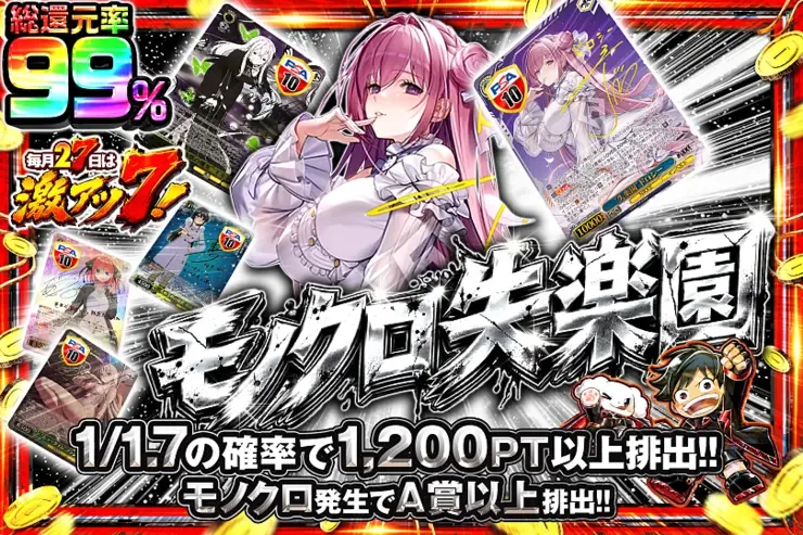 毎月27日は激アツ7!
モノクロ失楽園｜DOPA!オリパ