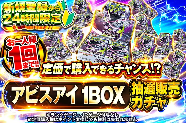 新規登録から24時間限定  アビスアイ 1BOX抽選販売ガチャ｜DOPA!オリパ