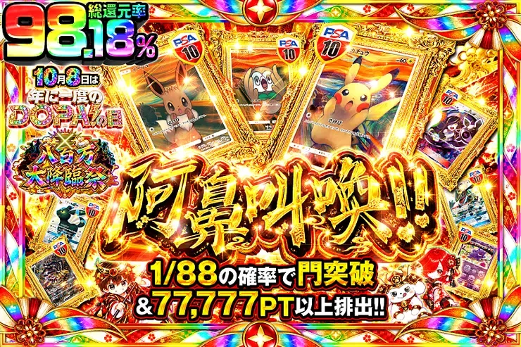 10月8日は年に1度のDOPA!の日×八百万大降臨祭 阿鼻叫喚!!｜DOPA!オリパ
