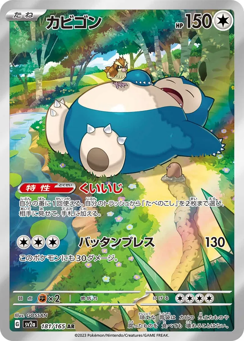 カビゴン｜ポケモンカードゲーム